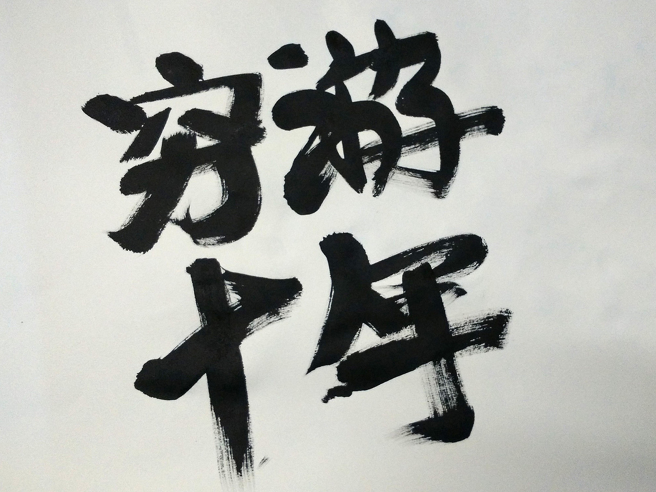 2014穷游十年主视觉海报（图ZNDI5ODEzNDQ=） - 海报 - 站酷设计师夏洛磕原创素材 - 站酷ZCOOL