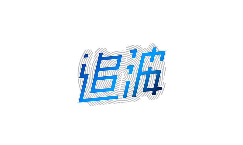 11月份字体设计小集（图ZMTI3NjMzNTI=） - 字体/字形 - 站酷设计师麦山松原创素材 - 站酷ZCOOL