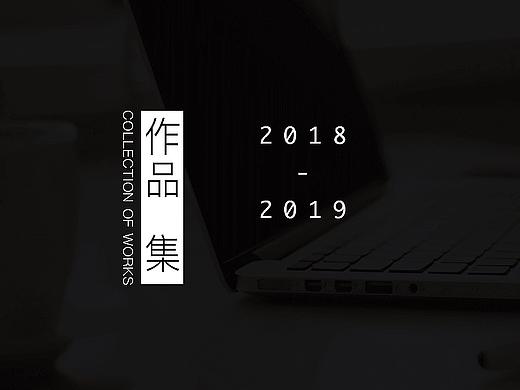 2018-2019简历作品集