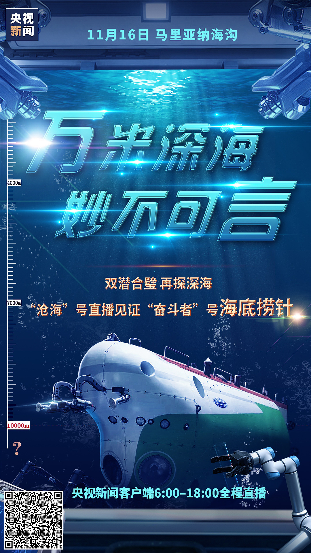 "奋斗者"号潜水器万米海试 央视新闻直播海报