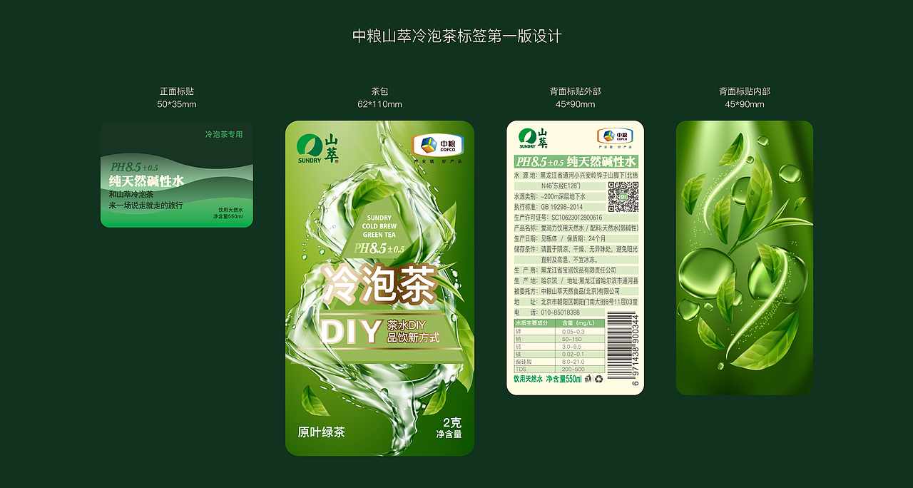 中粮山萃冷泡茶-包装设计