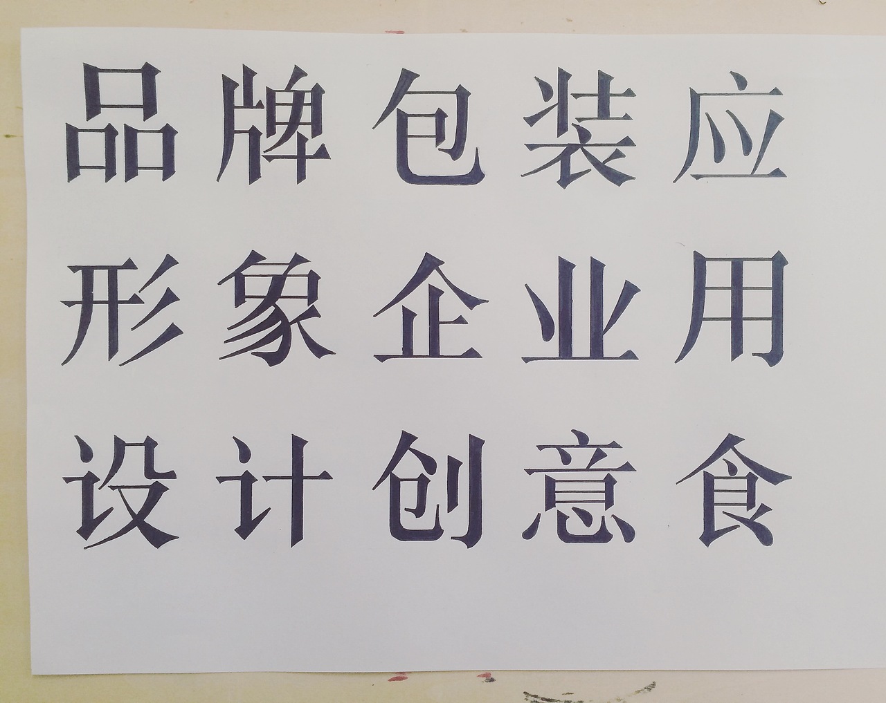 字体练习
