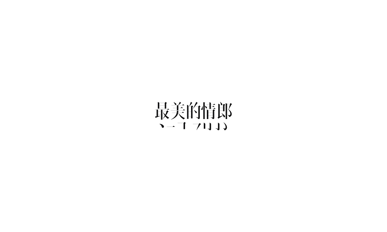 2017字体小结（图ZMTAxMjg0MzYw） - 字体/字形 - 站酷设计师摆渡漓江原创素材 - 站酷ZCOOL