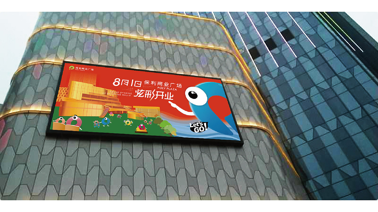 保利商业广场开业全套方案（图ZMjAyMjc0NDE2） - 品牌 - 站酷设计师DAN设计原创素材 - 站酷ZCOOL
