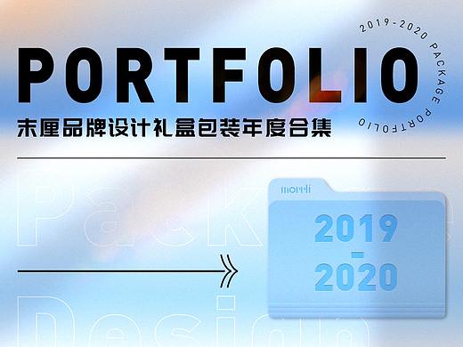 末厘丨礼盒包装年度合集