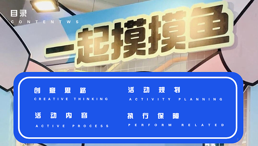 2023商业购物中心五一摸鱼大会活动策划方案-60P（图ZMzM5NjMzODg0） - 文案/策划 - 站酷设计师精英策划圈原创素材 - 站酷ZCOOL