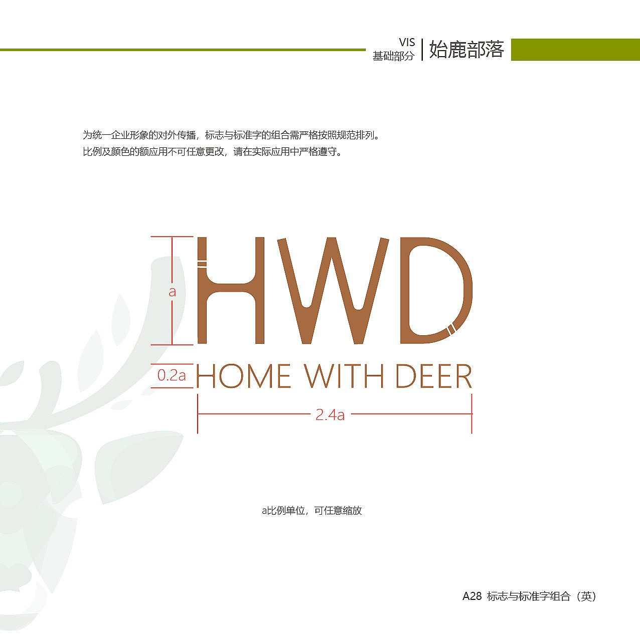 始鹿部落VIS系统视觉手册