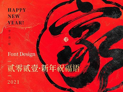 2021 | 新年祝福合辑