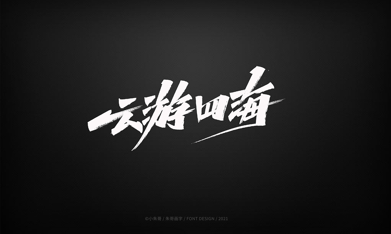 小朱哥手画字集（十二）（图ZMjU0MzgwMjYw） - 字体/字形 - 站酷设计师小朱哥原创素材 - 站酷ZCOOL