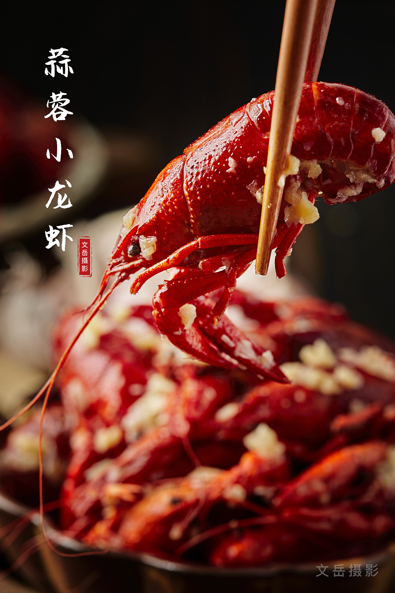 小龙虾美食拍摄（图ZMzAwMTI5Mjgw） - 美食摄影 - 站酷设计师文岳摄影原创素材 - 站酷ZCOOL