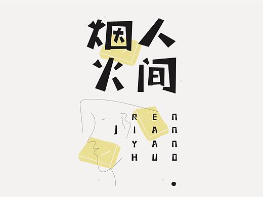 我的字体海报