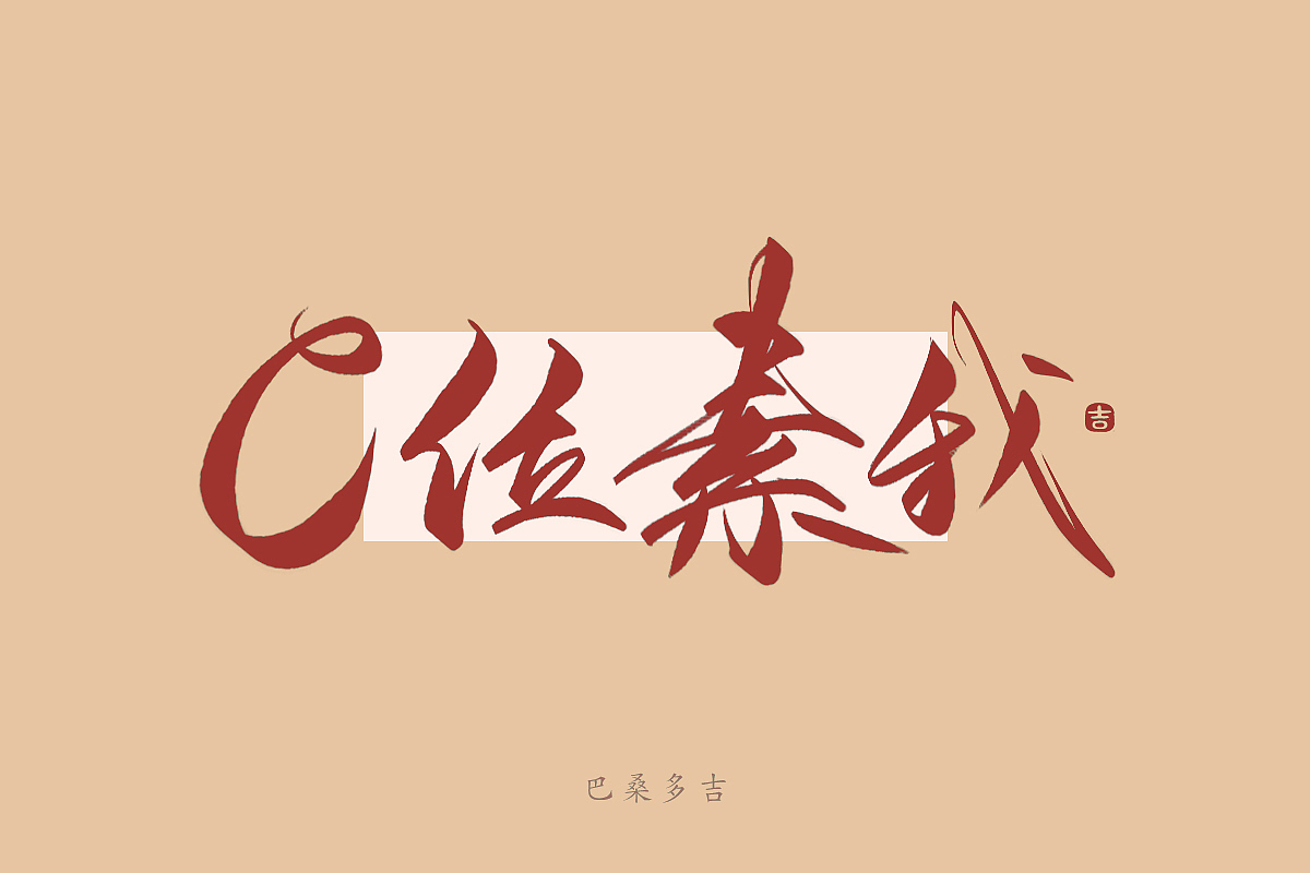 见字欢喜 第40辑꘡万龙手写（图ZMzYxMDM4ODE2） - 字体/字形 - 站酷设计师万龙手写原创素材 - 站酷ZCOOL