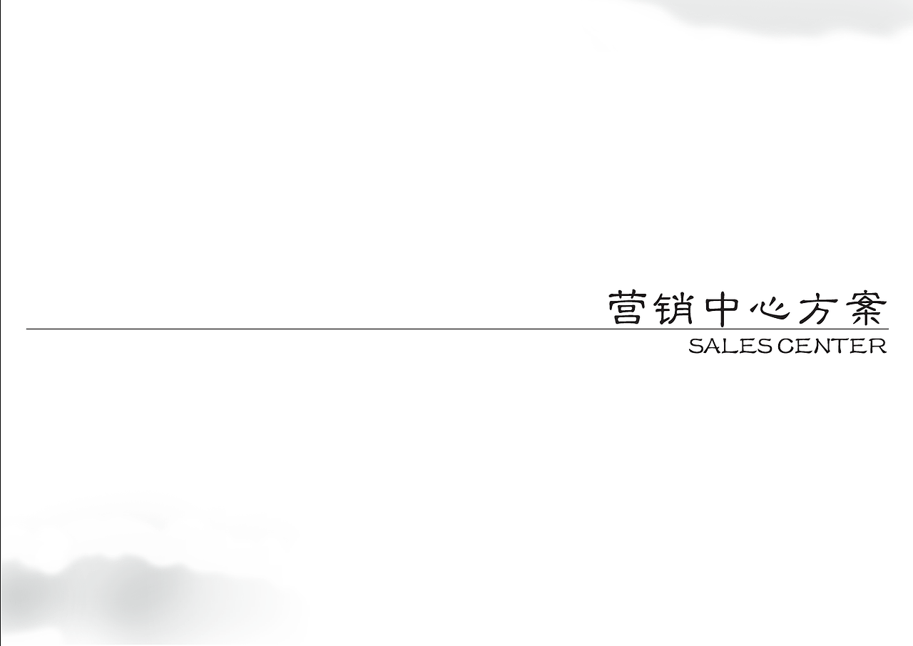 骊山下的院子 营销中心标识系统设计方案（图ZNTA5MTIwNDA=） - 商业空间设计 - 站酷设计师YuanlaiDesign原创素材 - 站酷ZCOOL
