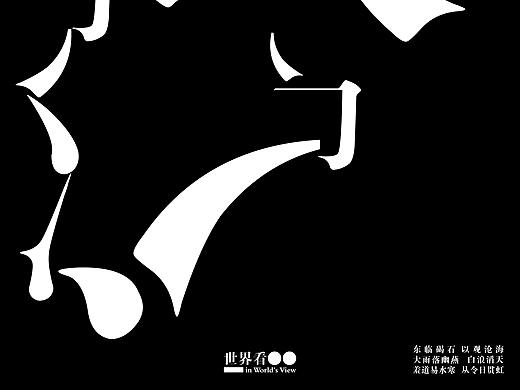世界看河北海报展（个人主页-ZNDU5MTQwNjQ=） - 海报 - 站酷设计师R四筒原创素材 - 站酷ZCOOL