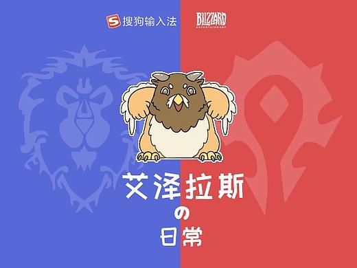 【暴雪x搜狗输入法表情征集】艾泽拉斯的日常（个人主页-ZMjY2NzY3OTI=） - 网络表情 - 站酷设计师oAmoteo原创素材 - 站酷ZCOOL