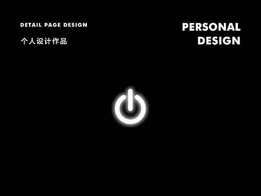 设计作品展示