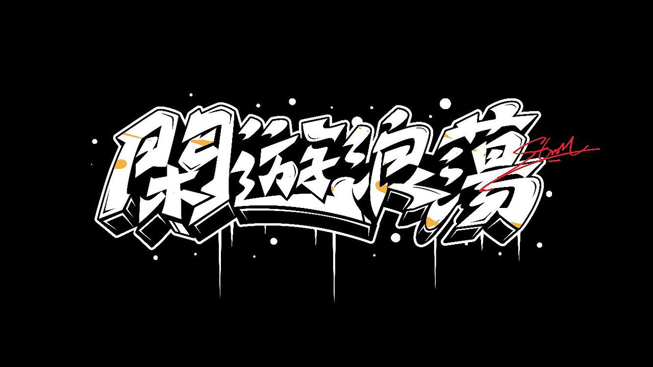手绘涂鸦字体设计来一波（图ZMzQwMTk1MzQ4） - 字体/字形 - 站酷设计师涂鸦字体设计化荣原创素材 - 站酷ZCOOL