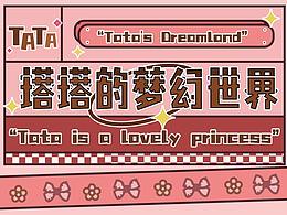 塔塔的奇幻世界