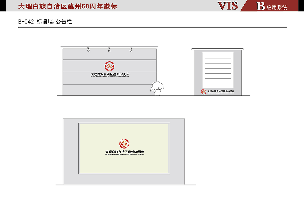 大理白族自治区建州60周年VI参赛作品（图ZNzIzMzkyODA=） - 品牌 - 站酷设计师藍色飛行鳥原创素材 - 站酷ZCOOL