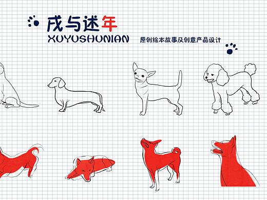 戌与述年——绘本故事及创意产品