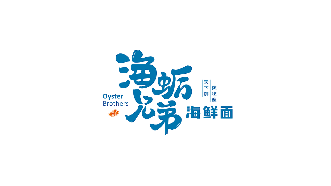 海蛎兄弟 | 海鲜面品牌塑造（图ZMjI2MzU2NTAw） - 品牌 - 站酷设计师QX岂形原创素材 - 站酷ZCOOL