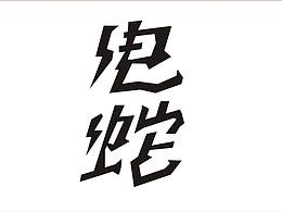 字