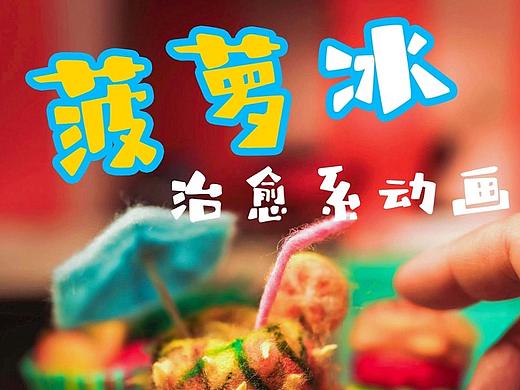 定格动画：菠萝冰