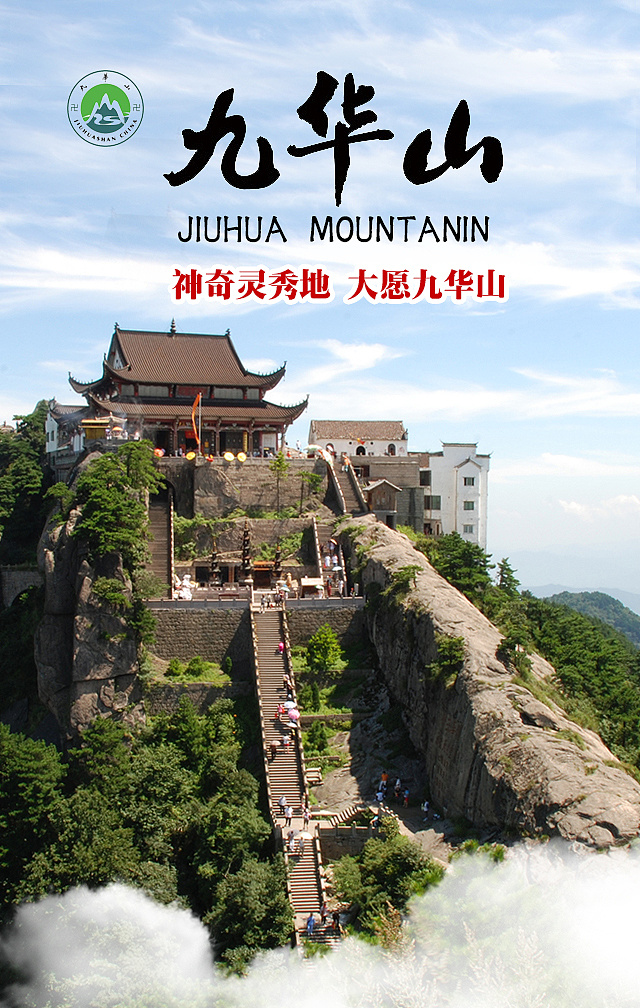 安徽旅游黄山九华山天柱山歙县海报宣传图psd层
