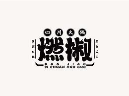 字体设计