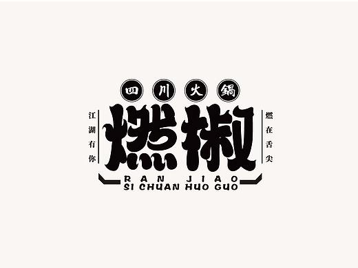 6月字体创作总结