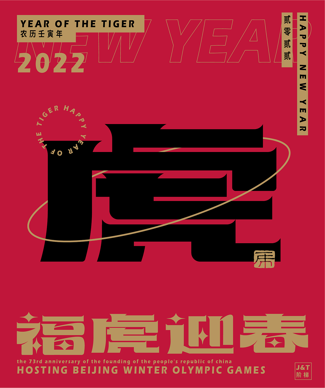 福虎迎春（图ZMjg2ODE1ODcy） - 字体/字形 - 站酷设计师JT阶梯原创素材 - 站酷ZCOOL