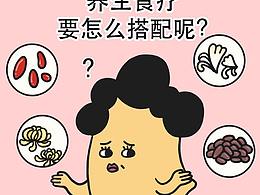 养生食疗这样搭配