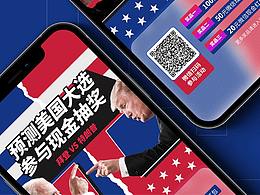 美国大选竞猜活动专题