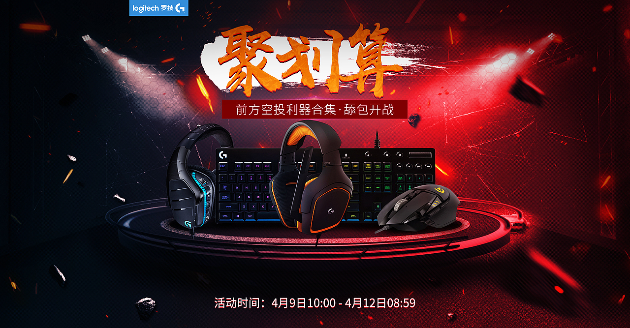罗技G聚划算活动大促页面,鼠标键盘首页 ,合成海报
