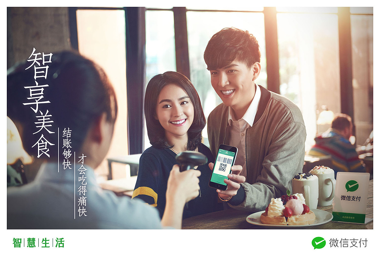 微信支付智慧生活/平面形象广告