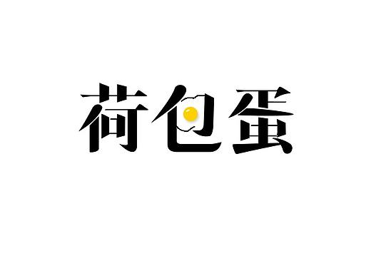 字体设计 电商海报字体 宋体