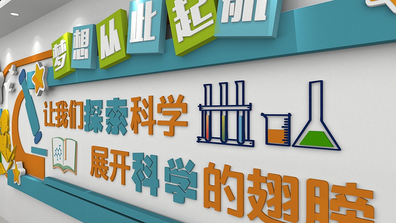 化学实验室校园文化墙