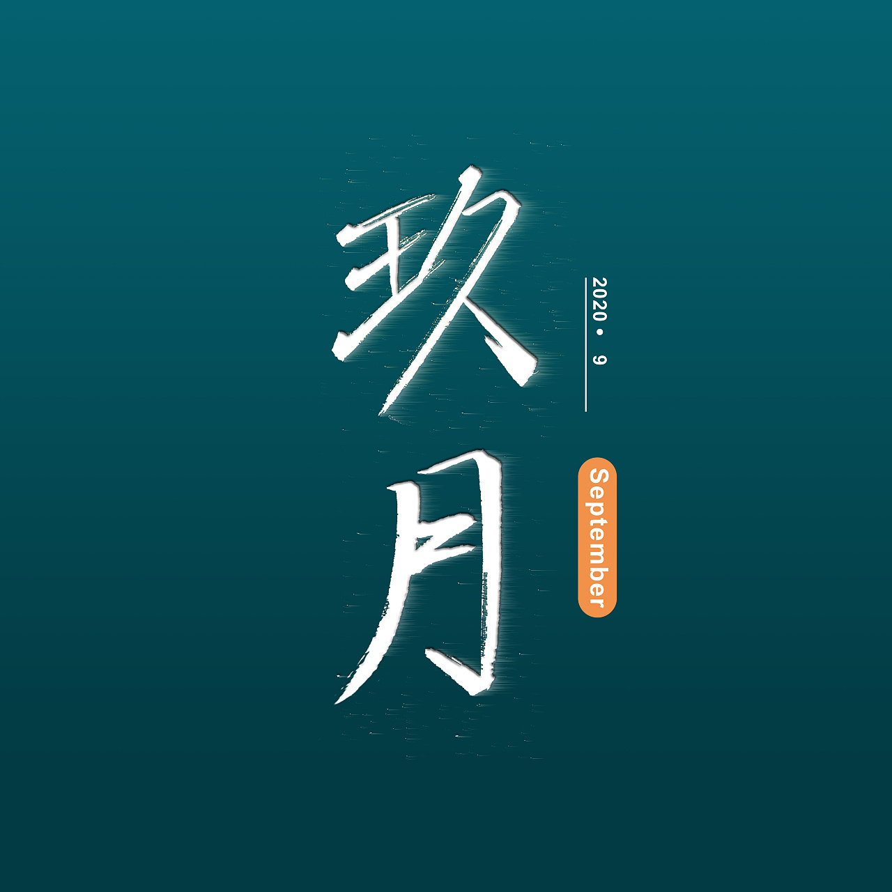 九月开始|平面|字体/字形|一起看海去 - 原创作品 - 站酷 (zcool)