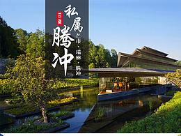 云南旅游————私属腾冲