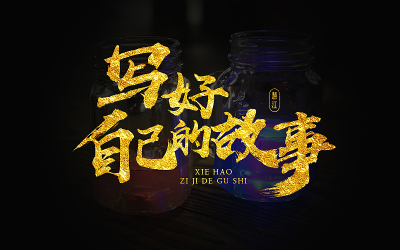 励志座右铭——金色书法字体设计