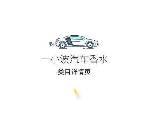 一小批详情页~
