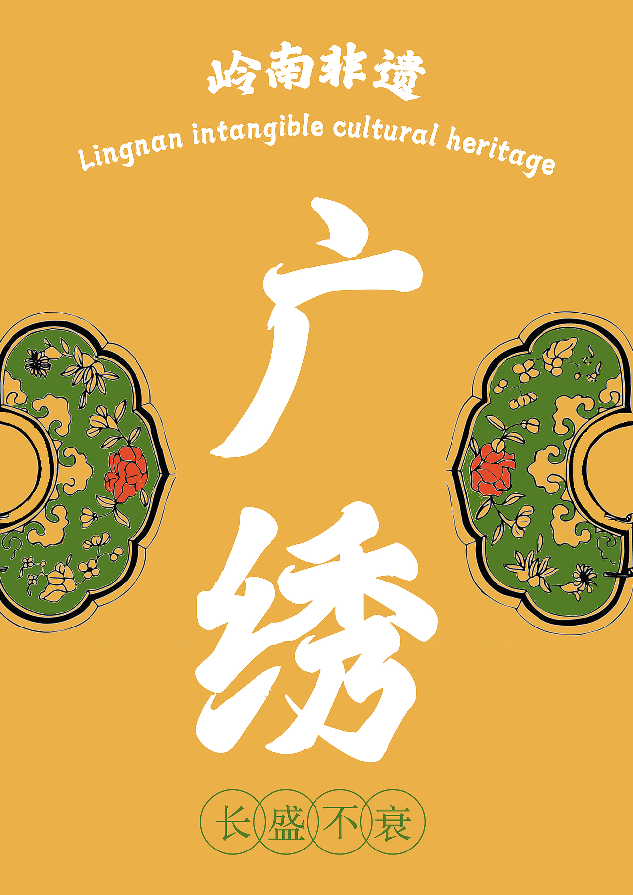 醒狮，广绣，广州珐琅非遗文化记录（图ZMjU2NzA2MDc2） - 短片 - 站酷设计师XXXITEN原创素材 - 站酷ZCOOL
