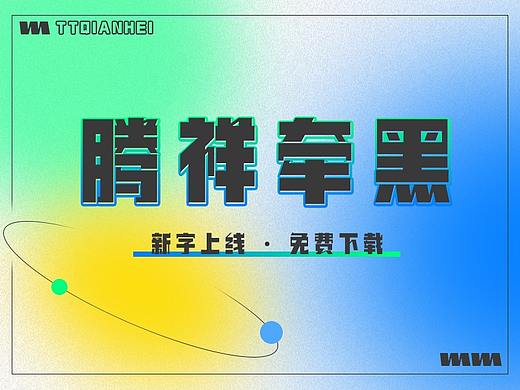 腾祥牵黑 | 字体 | 字体设计 | 平面设计 | 海报 