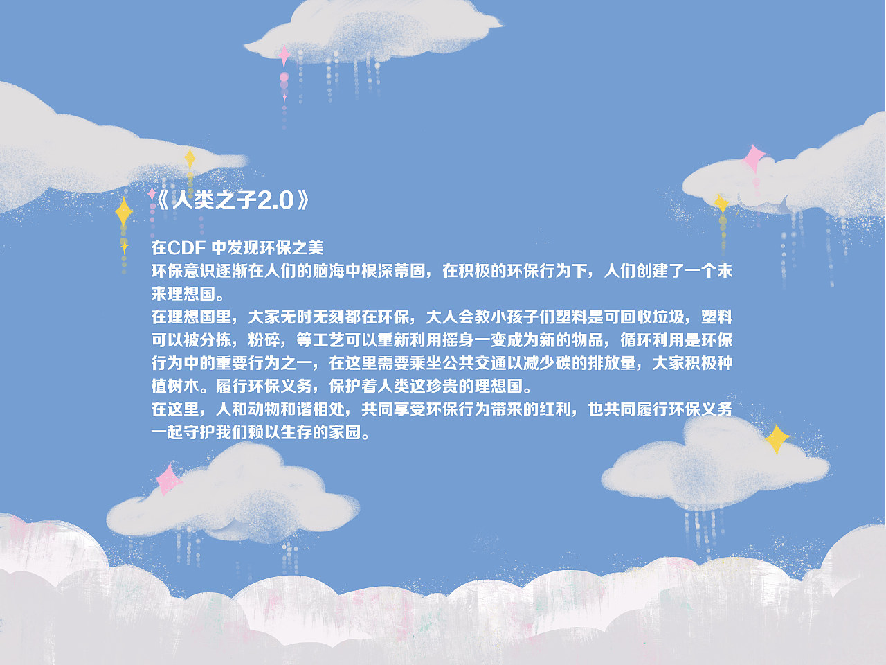在cdf发现环保之美/人类之子2.0（图ZMjc5ODUyMzQ4） - 海报 - 站酷设计师大鑫今天画画了么原创素材 - 站酷ZCOOL