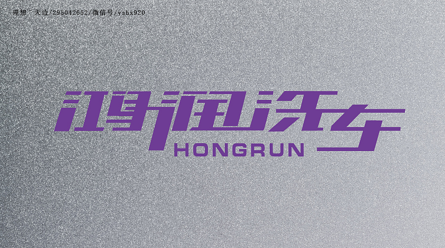 字体临摹一（2015冬）（图ZNjEzMDk5ODQ=） - 字体/字形 - 站酷设计师yshx920原创素材 - 站酷ZCOOL