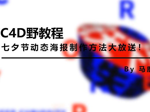 （图文+视频）C4D野教程：七夕节动态海报制作方法大放送！