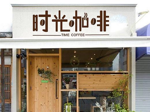 时光咖啡-字体设计（个人主页-ZMjk2MjMyNTY=） - 字体/字形 - 站酷设计师一只奋斗的哆啦妹原创素材 - 站酷ZCOOL