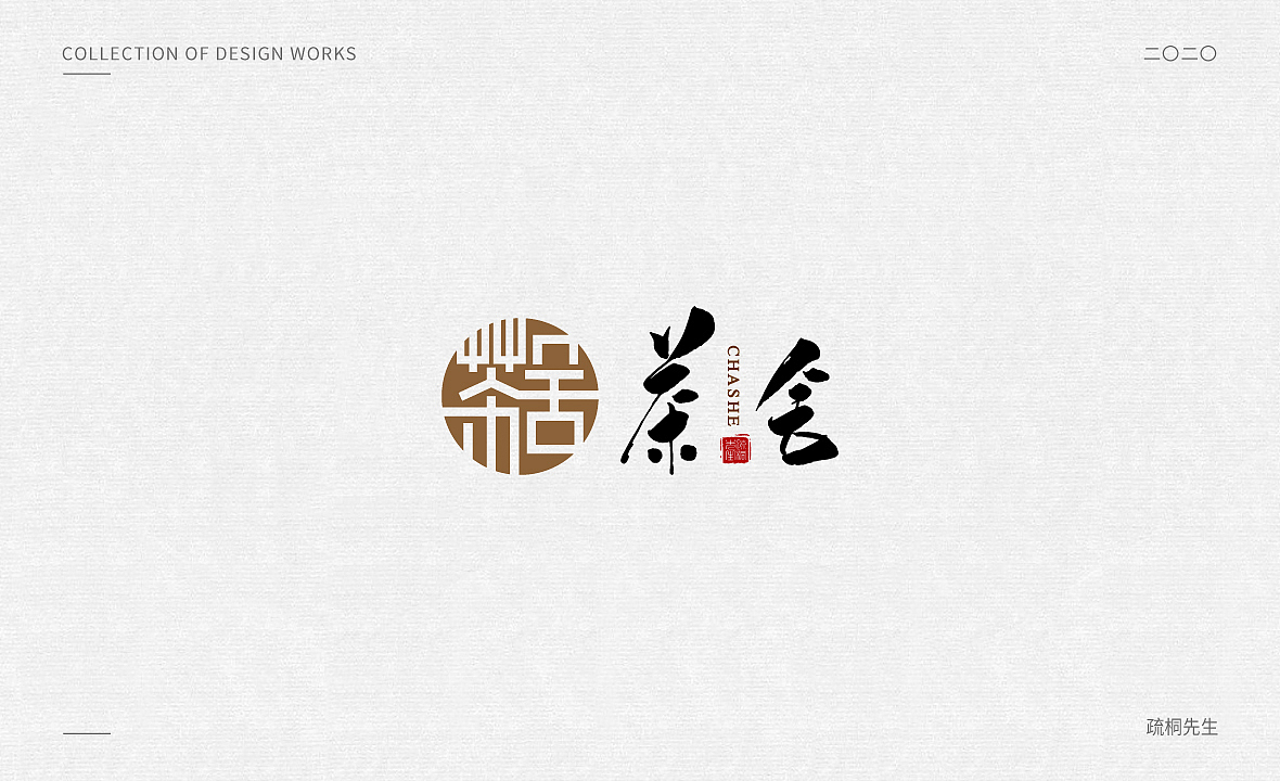 手写logo字体设计 创意手写文字 中国风logo 古风设计