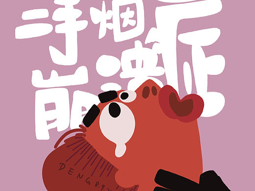 二手烟崩溃症