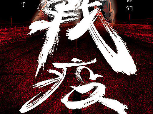 戰(zhàn)役海報，中國加油，中國厲害（個人主頁-ZNDM5OTIxMjQ=） - 海報 - 站酷設計師咔咔咩原創(chuàng)素材 - 站酷ZCOOL